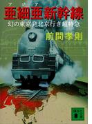 亜細亜新幹線　幻の東京発北京行き超特急(講談社文庫)