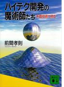 ハイテク開発の魔術師たち　未踏技術に挑む(講談社文庫)
