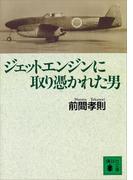ジェットエンジンに取り憑かれた男(講談社文庫)