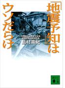 「地震予知」はウソだらけ(講談社文庫)