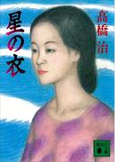 星の衣(講談社文庫)