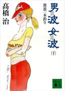 男波　女波　放浪一本釣り（下）(講談社文庫)