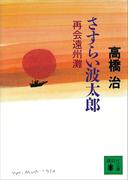 さすらい波太郎　再会遠州灘(講談社文庫)