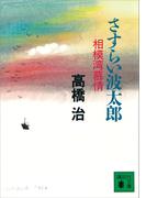 さすらい波太郎　相模湾慕情(講談社文庫)