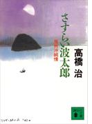 さすらい波太郎　房州沖純情(講談社文庫)