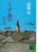 うず潮のひと(講談社文庫)