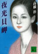 夜光貝岬(講談社文庫)