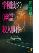 学園街の〈幽霊〉殺人事件(講談社ノベルス)