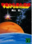 宇宙から来た遺跡(講談社文庫)
