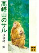 高崎山のサル(講談社文庫)