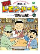 BARレモン・ハート 35(アクションコミックス)