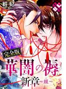 華闇の褥 新章～棘～ 完全版【特典ペーパー付】(光文社 BL COMICS / Pureri)