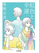 虹色と幸運(ちくま文庫)