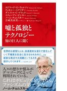 嘘と孤独とテクノロジー　知の巨人に聞く（インターナショナル新書）(集英社インターナショナル)
