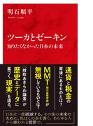 ツーカとゼーキン　知りたくなかった日本の未来（インターナショナル新書）(集英社インターナショナル)
