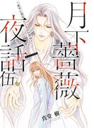 【電子オリジナル】月下薔薇夜話　伍～夜半に羽ばたくものの名は～(コバルト文庫)