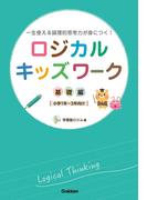 ロジカルキッズワーク 基礎編