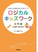 ロジカルキッズワーク 入門編