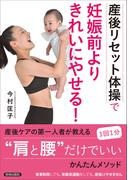 〈産後リセット体操〉で妊娠前よりきれいにやせる！