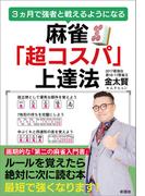 麻雀「超コスパ」上達法