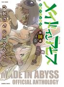 メイドインアビス公式アンソロジー第三層　白笛たちのユウウツ(バンブーコミックス)