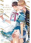ねえ、おんなのこにしてあげる 【電子限定特典付き】(バンブーコミックス 麗人セレクション)
