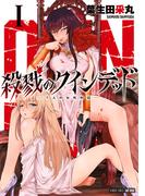 殺戮のクインデッド (1)(バンブーコミックス)