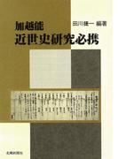 加越能近世史研究必携
