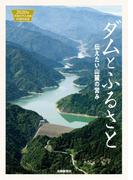 ダムとふるさと