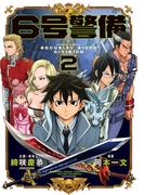 6号警備 (2)(バンブーコミックス)