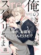 俺のきらいなスパダリさま(2)(ふゅーじょんぷろだくと)