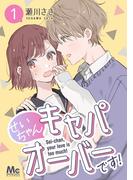 【全1-15セット】せいちゃんキャパオーバーです！(マーガレットコミックスDIGITAL)