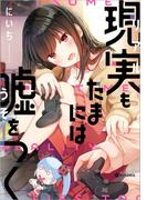 現実もたまには嘘をつく【電子特典付】(中経☆コミックス)