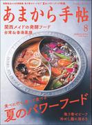 あまから手帖　2020年8月号 夏のパワーフード