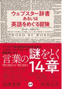 ウェブスター辞書あるいは英語をめぐる冒険