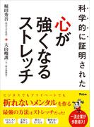 科学的に証明された 心が強くなるストレッチ