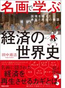名画で学ぶ経済の世界史 国境を越えた勇気と再生の物語