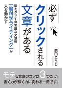 必ずクリックされる文章がある。脳をダマす非常識な文章術「脳科学ライティング」が人を動かす！