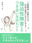 「人間関係・仕事などで不安な毎日」をラクにする！ 強迫性障害とのつき合い方のヒント。