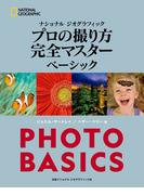 ナショナル ジオグラフィック プロの撮り方 完全マスター ベーシック