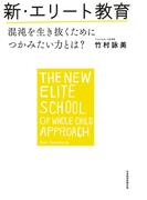 新・エリート教育 混沌を生き抜くためにつかみたい力とは？(日本経済新聞出版)