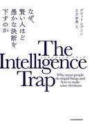 The Intelligence Trap(インテリジェンス・トラップ) なぜ、賢い人ほど愚かな決断を下すのか(日本経済新聞出版)