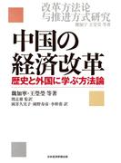 中国の経済改革 歴史と外国に学ぶ方法論(日本経済新聞出版)