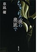 ちぎれた夜の奥底で（新潮文庫）(新潮文庫)