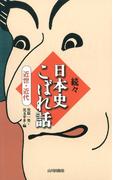続々日本史こぼれ話　近世・近代(日本史こぼれ話)