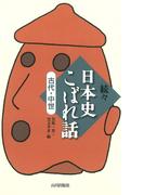 続々日本史こぼれ話　古代・中世(日本史こぼれ話)