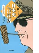 続　日本史こぼれ話　近世・近代(日本史こぼれ話)