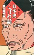 続　日本史こぼれ話　古代・中世(日本史こぼれ話)