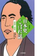日本史こぼれ話　近世・近代(日本史こぼれ話)