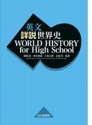 英文 詳説世界史　WORLD HISTORY for High School